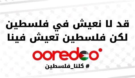 Ooredoo Tunisie affiche un soutien indéfectible envers la Palestine et