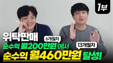 대량등록 위탁판매 1년2개월만에 순수익 월460만원 달성 매출은 윤대표님성장기 1부 Youtube