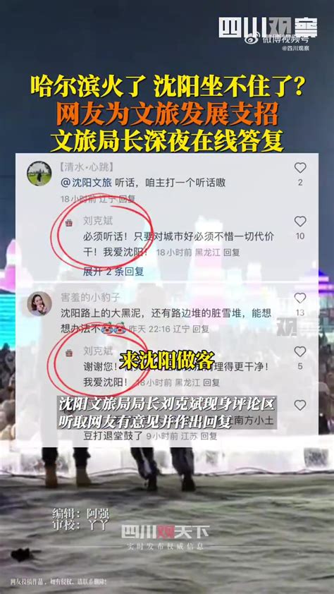 「沈阳文旅局长深夜在线听网友支招」“尔滨”火了，沈阳坐不住了！1月4日，网友为沈阳文旅发展支招提建议，沈阳文旅局局长深夜在线答复，主打一个“听