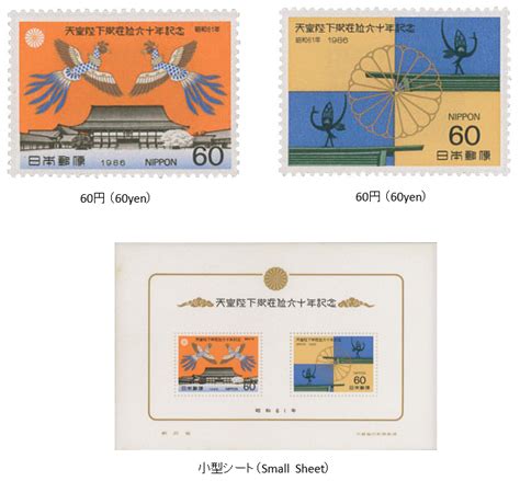 天皇陛下御在位六十年 > - 60th Anniv. of Emperor's Reign Issued on April 28, 1986 ...