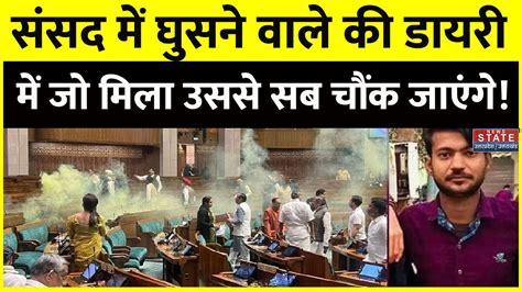 Parliament Security Breach Update ससद आरप क डयर न खल दए सर