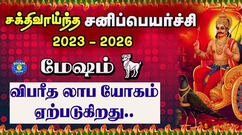 மேஷம் சனி பெயர்ச்சி பலன்கள் 2023 Mesham Rasi Sani Peyarchi