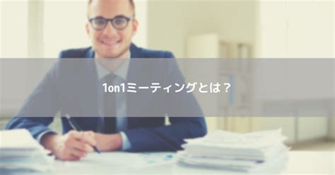 1on1ミーティングとは？目的やメリット、企業の事例を紹介！ コラム 人材管理・スキルマネジメントシステムのスキルナビ