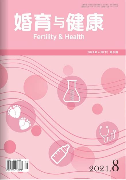 《婚育与健康》杂志2018年第08期期刊目录 发表之家