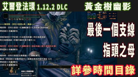 Dlc攻略09 全任務流程及跑圖7支線指頭之母，進度編號幽影樹碎片38 艾爾登法環黃金樹幽影 Youtube