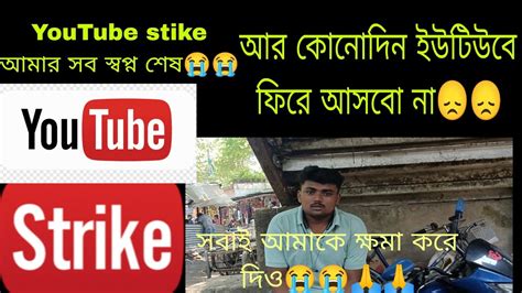 আমার চ্যানেল এ ©️ Strike 😭আমার সব স্বপ্ন শেষ😞 আর কোনোদিন ভিডিও বানাবো না😭 সবাই আমাকে ক্ষমা করে