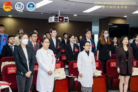 “新起点 新征程 新发展”共青团上海交通大学医学院 上海交大医学技术学院