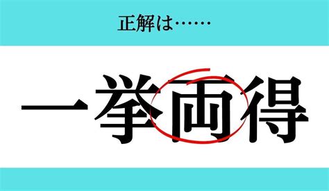 【バラバラ四字熟語 Vol240】今日のクイズは「挙一得 」 エキサイトニュース