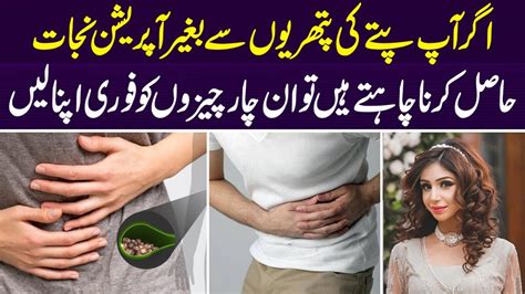 Pitte Ki Pathri Ka Asan Ilaj Gall Bladder Stones Treatment Dr Sahar