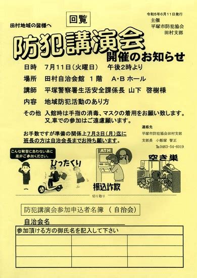 【回覧板】防犯講演会開催のお知らせ／わたしの田村／地元密着 ちいき情報局