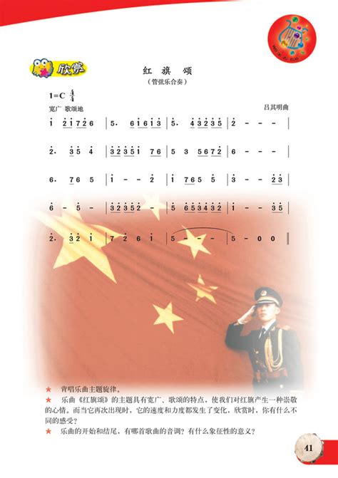 简谱版小学六年级音乐上册欣赏红旗颂人教版小学课本