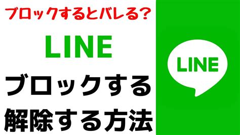 【lineの使い方】ブロックをする方法・解除のやり方を紹介！ブロックすると相手のアカウントにバレる？ Youtube