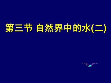 沪教版 第三节 自然界中的水二word文档在线阅读与下载无忧文档