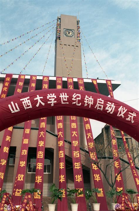 庆祝建校100周年系列（之二）老照片山西大学建校120周年