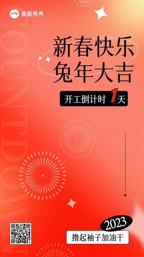 简约酸性潮酷风喜庆风兔年吉祥新春祝福开工倒计时手机海报美图设计室海报模板素材大全