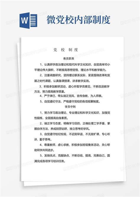 党校制度上墙word模板下载编号lxneyden熊猫办公