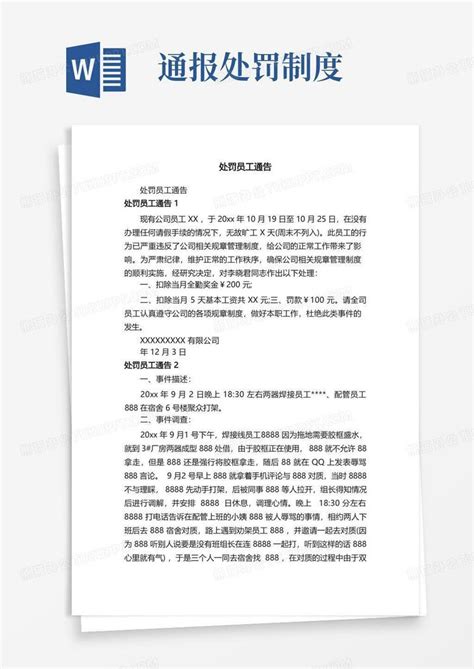 处罚员工通告word模板下载编号levmaegw熊猫办公