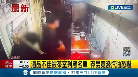 酒品不佳被列入黑名單 茶室拒絕服務 男子氣炸怒潑汽油恐嚇│記者 王家珩 王翊軒│【live大現場】20230324│三立新聞台 Youtube