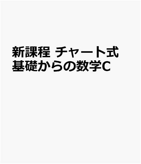 楽天ブックス 新課程 チャート式 基礎からの数学c 9784410105654 本