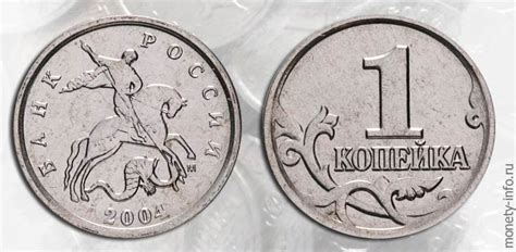 1 копейка 2004 года - цена монеты, стоимость СП и М