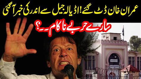 عمران خان ڈٹ گئے سارے حربے ناکام۔۔۔؟ اڈیالہ جیل سے اندر کی خبر آگئی