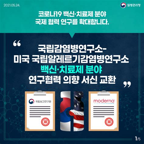 「국립감염병연구소 미국알레르기감염병연구소 백신·치료제 분야 연구협력 의향 서신 교환」 카드뉴스 카드뉴스 홍보자료 알림