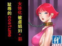 女体化マゾ娼婦 彩 恥辱のコスチューム有条色狼汉化 nhentai hentai doujinshi and manga