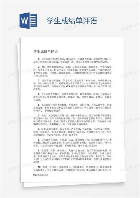 学生成绩单评语word模板免费下载编号1y6a38qov图精灵