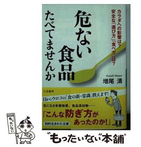 家庭でできる食品添加物・農薬を落とす方法 食材の選び方、下ごしらえ、食べ方の工夫まで 増尾 清 Php研究所 【送料無料】【中古