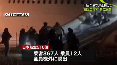 羽田空港でjal機炎上脱出の乗客「命の危険を感じた」 警視庁、特別捜査本部設置へ（2024年1月3日掲載）｜日テレnews Nnn