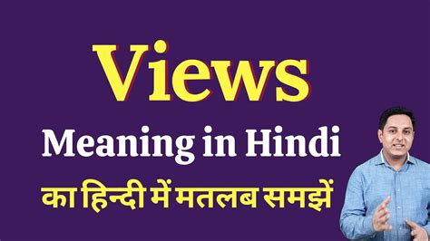 Views Meaning In Hindi Views Ka Matlab Kya Hota Hai Youtube