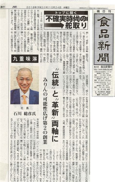 食品新聞に九重味淋株石川社長のインタビューが掲載されました。 九重味淋株式会社