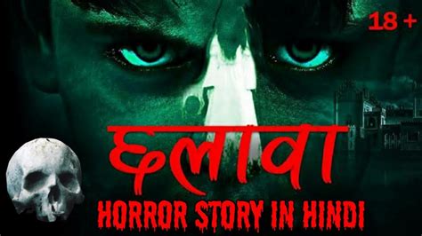 Horror Story छलावा Real Ghost Story Horror Stories In Hindi