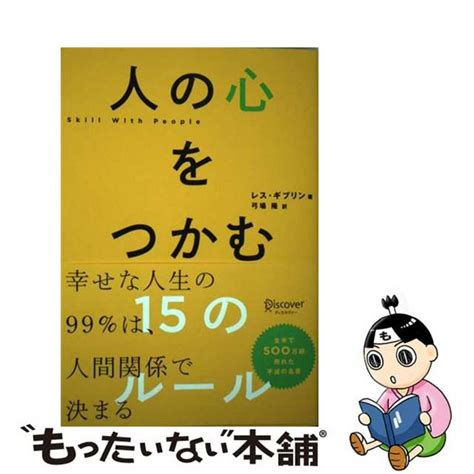 【中古】 人の心をつかむ15のルールディスカヴァー・トゥエンティワンレス・ギブリンの通販 By もったいない本舗 ラクマ店｜ラクマ