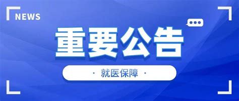 关于宜春中心城区隔离点、封控区、管控区疫情期间就医保障的公告 患者 医疗 需求