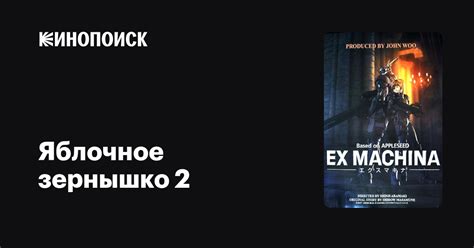 Яблочное зернышко 2 — Кинопоиск