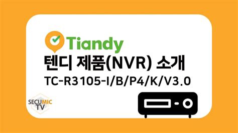 Tiandy 텐디 TC R3105 I B P4 K V3 0 제품 및 기능 소개 YouTube