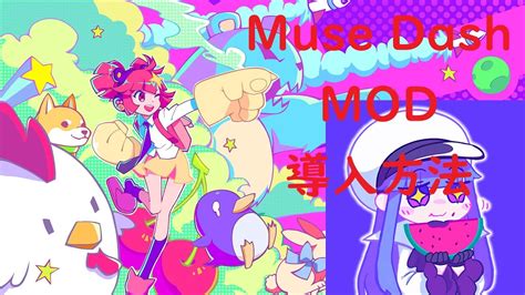 Muse Dash MOD 入れ方 YouTube