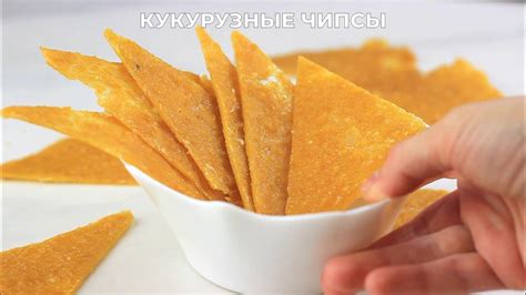 Кукурузные чипсы-полезные снеки. Чипсы в дегидраторе - YouTube