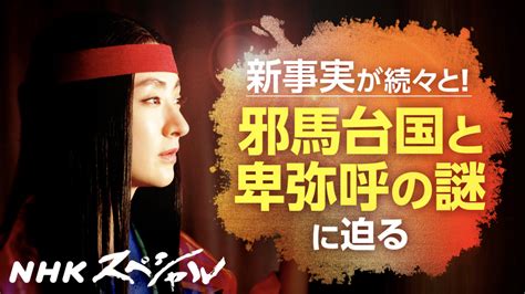 「nhkスペシャル 古代史ミステリー第1週 邪馬台国の謎に迫る」の感想文 三十八歳の日記