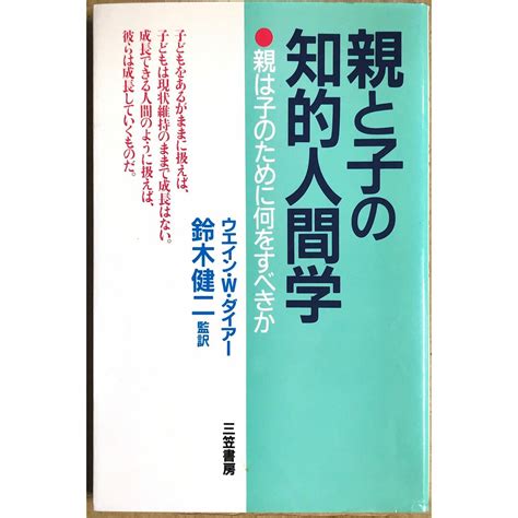 親と子の知的人間学―親は子のために何をすべきか 20230827 2の通販 By みけねこ堂 ラクマ店｜ラクマ