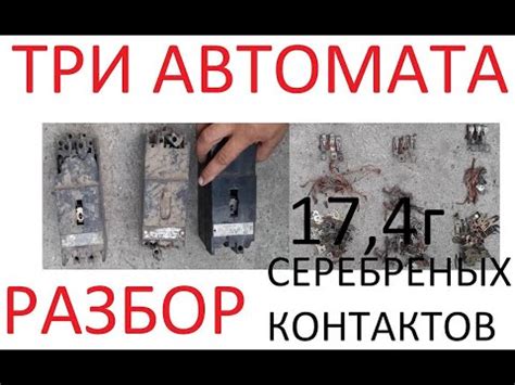Разбор . 17,4 г серебреных контактов в трёх автоматах - АЕ2043-10 ...