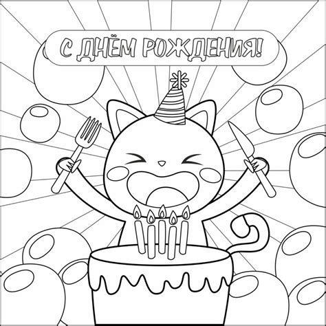 Раскраски-открытки «С днём рождения» / Для детей / Скачать