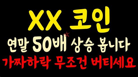 Xx코인 연말 50배 상승 봅니다 가짜하락 무조건 버티세요 리플 도지코인 비트코인 비트코인캐시 가상화폐 암호화폐