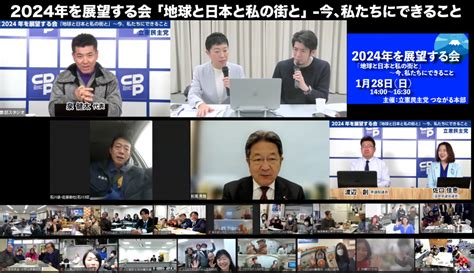 つながる本部オンライン企画 2024年を展望する会 地球と日本と私の街と今私たちにできることを開催 立憲民主党