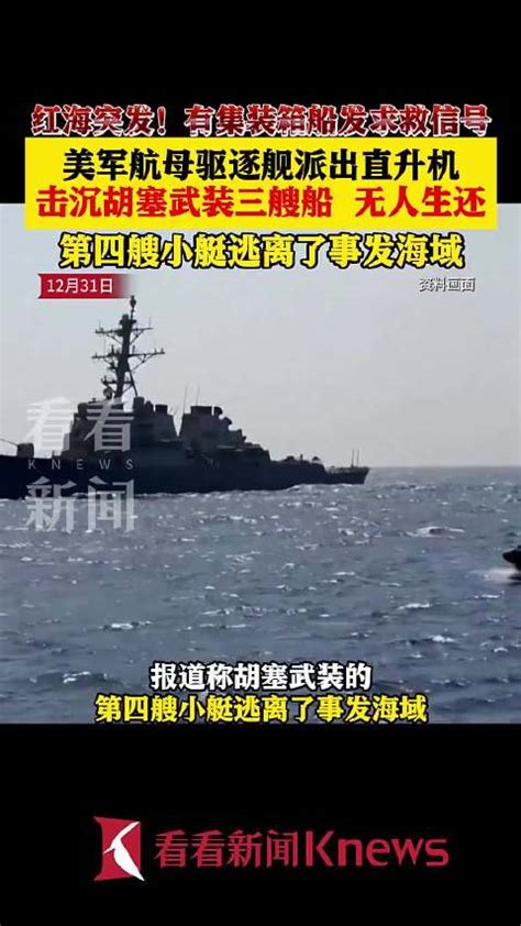 红海突发！美军击沉三艘胡塞船只无人生还 红海 美国海军 胡塞 新浪新闻