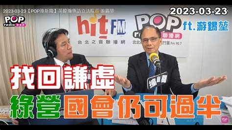 2023 03 23【pop撞新聞】黃暐瀚專訪游錫堃「找回謙虛 綠營國會仍可過半」 Youtube