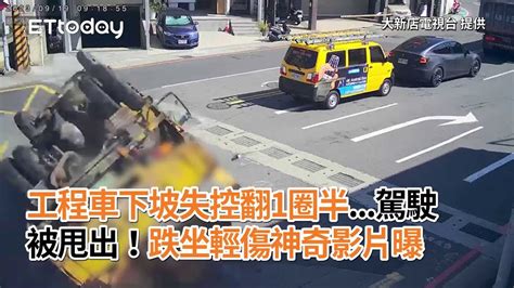 工程車下坡失控翻1圈半 駕駛被甩出！跌坐輕傷神奇影片曝 Youtube