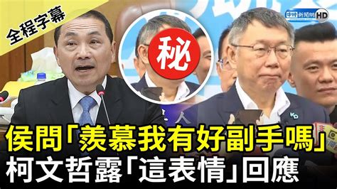 【全程字幕】侯友宜問「羨慕我有好副手嗎」 柯文哲露「這表情」回應了 Chinatimes Youtube