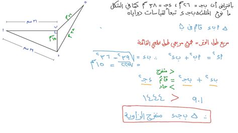 فيديو السؤال إيجاد نوع المثلث بدلالة زواياه بمعلومية أطوال أضلاعه نجوى